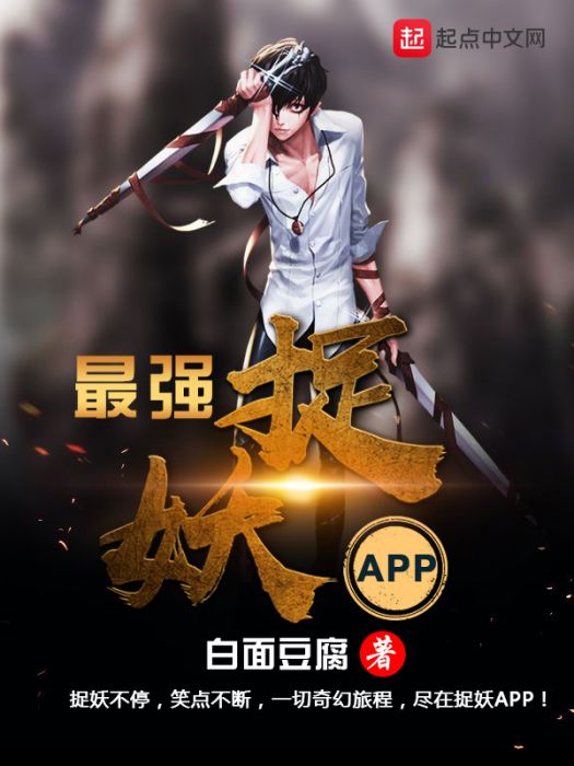 最強捉妖APP 最強捉妖APP