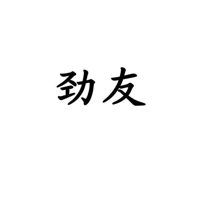 勁友 勁友
