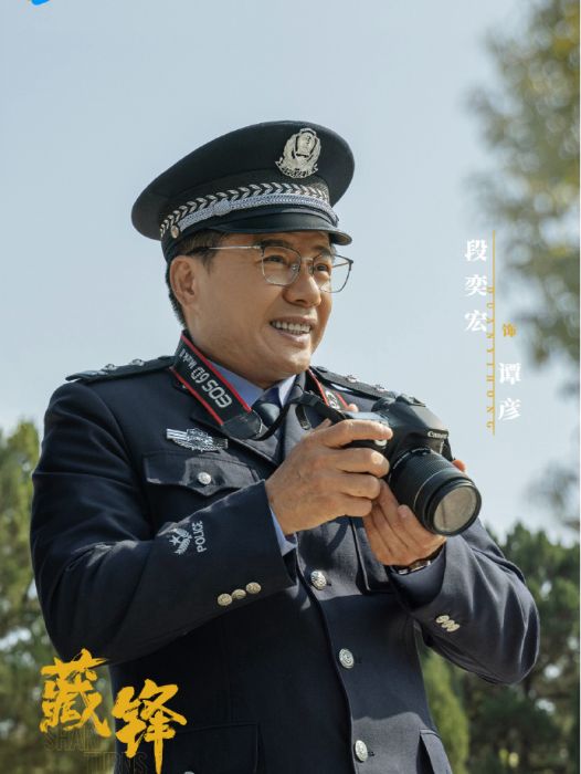 譚彥(電視劇《藏鋒》中由段奕宏飾演的角色) 譚彥(電視劇《藏鋒》中由段奕宏飾演的角色)