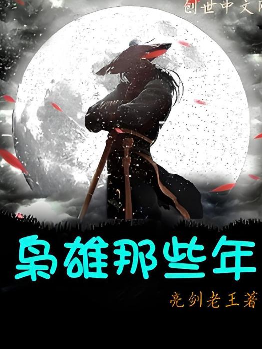 梟雄那些年 梟雄那些年