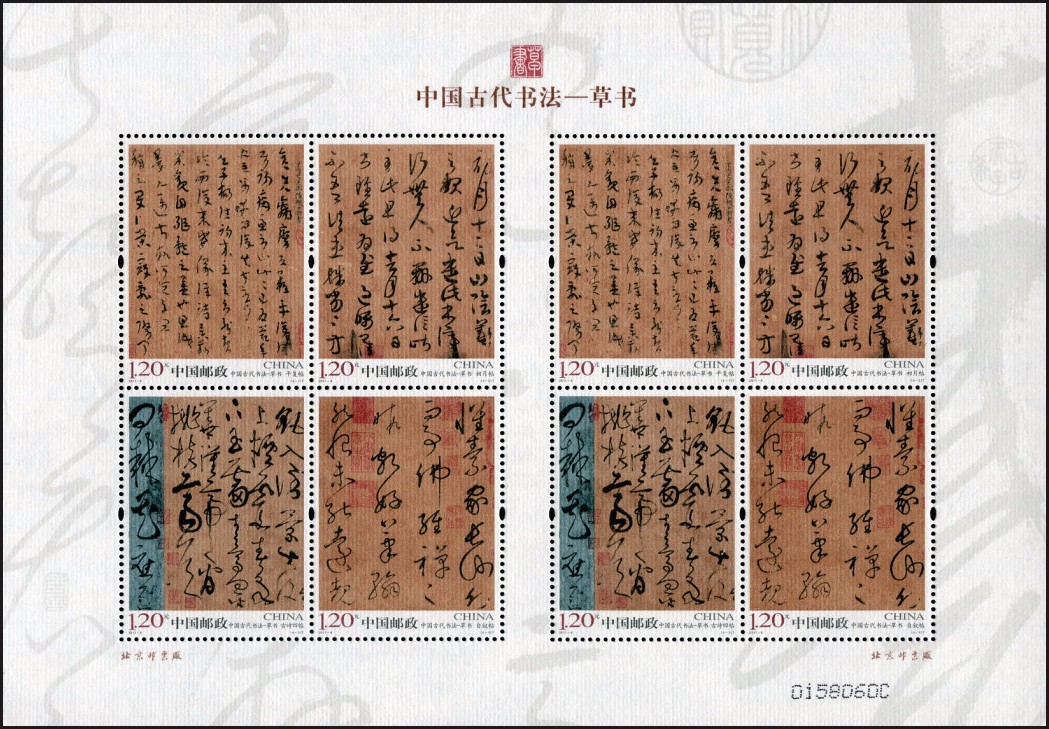 2011-6《中國古代書法-草書》特種郵票