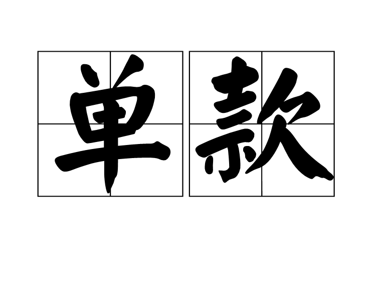 單款 單款