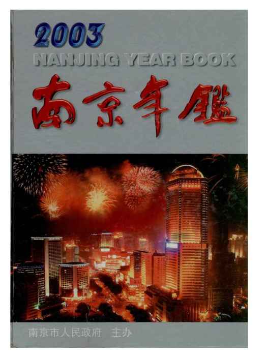 南京年鑑2003 南京年鑑2003