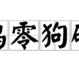 雞零狗碎 雞零狗碎