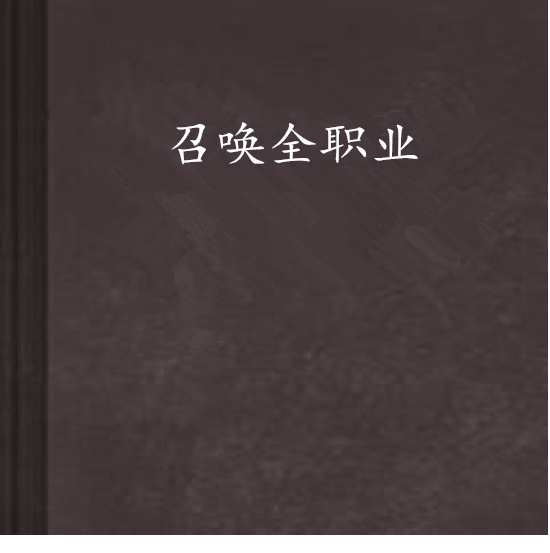召喚全職業 召喚全職業