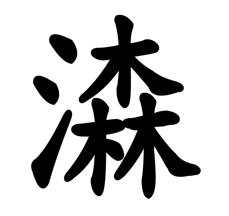 潹 潹