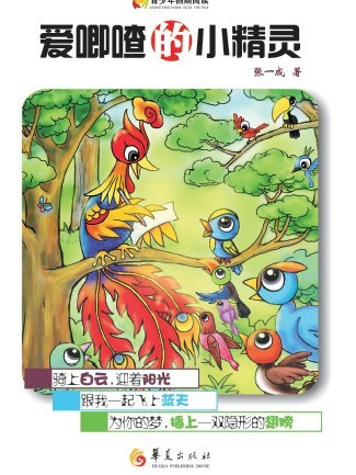 愛唧喳的小精靈(鳥之語) 愛唧喳的小精靈(鳥之語)