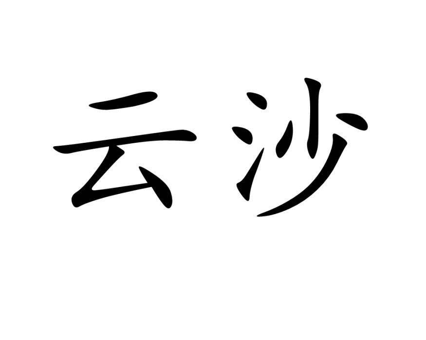 雲沙 雲沙