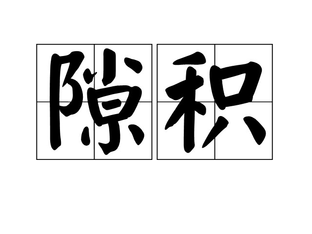 隙積 隙積