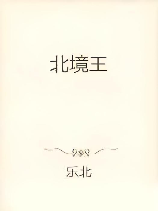 北境王(樂北創作的網路小說作品)