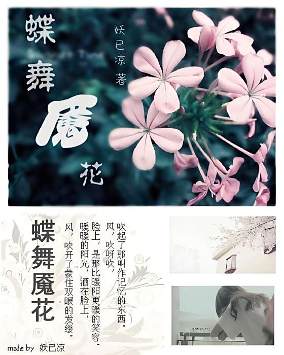 蝶舞魘花 蝶舞魘花