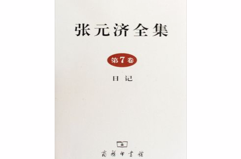 張元濟全集：第7卷·日記