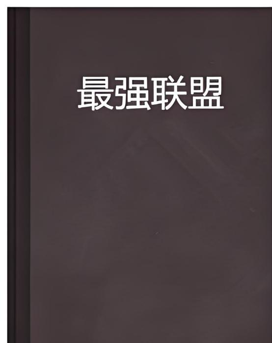 最強聯盟(波少創作小說) 最強聯盟(波少創作小說)