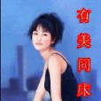 有美同床 有美同床