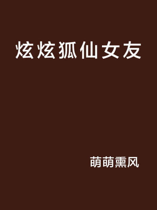 炫炫狐仙女友 炫炫狐仙女友