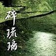 碎琉璃 碎琉璃