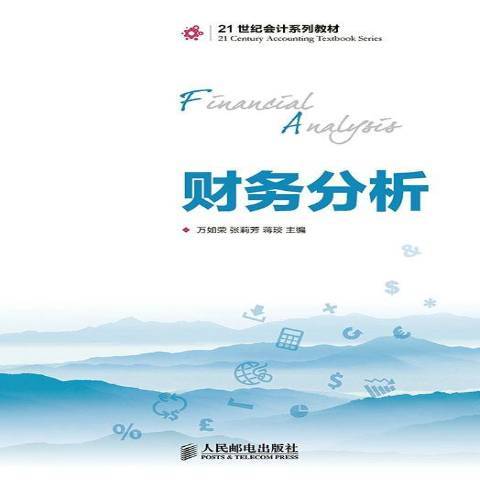財務分析(2014年人民郵電出版社出版的圖書) 財務分析(2014年人民郵電出版社出版的圖書)