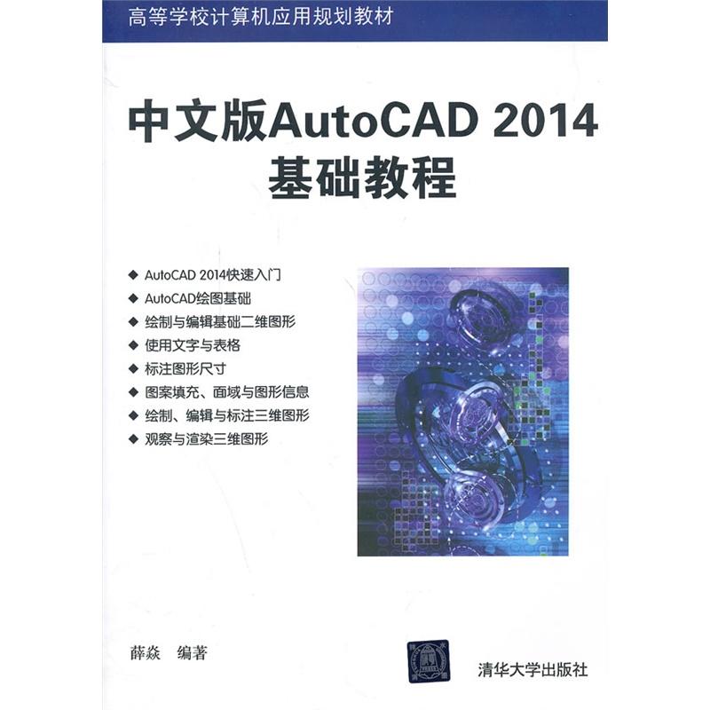 中文版AutoCAD 2014基礎教程