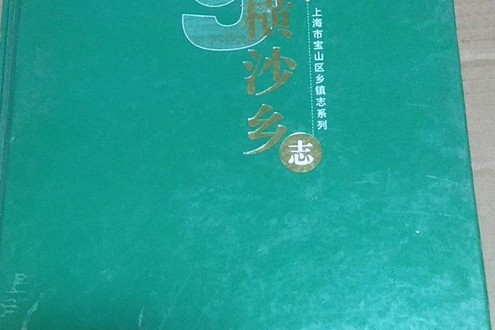橫沙鄉志 橫沙鄉志