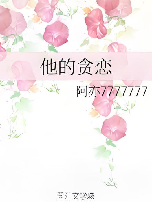 他的貪戀 他的貪戀