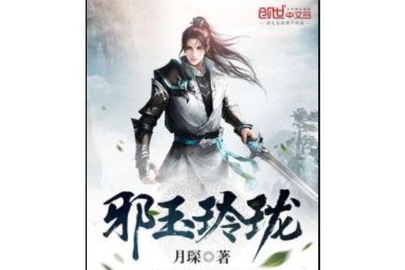 邪玉玲瓏 邪玉玲瓏