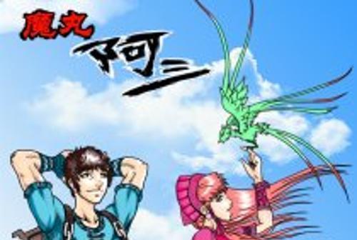 魔丸阿三 魔丸阿三