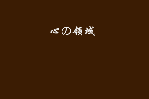 心の領域 心の領域