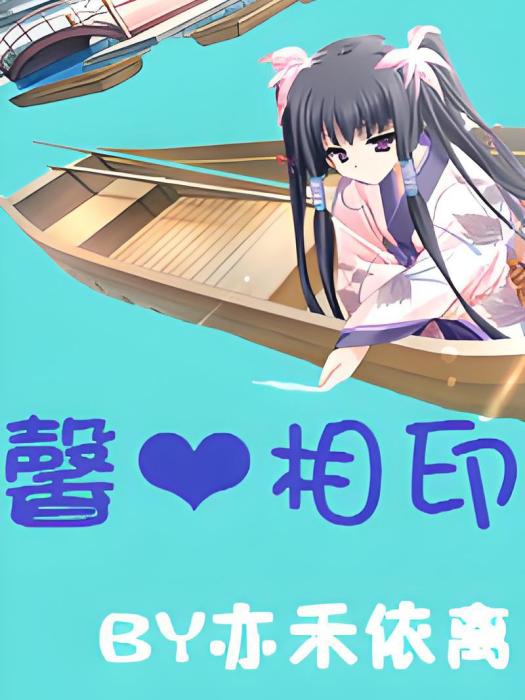馨❤相印 馨❤相印