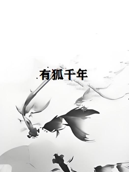 有狐千年 有狐千年