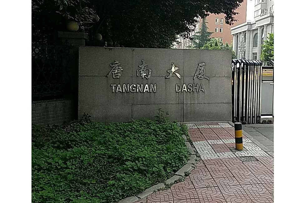 唐南大廈 唐南大廈
