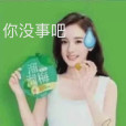 你沒事吧(網路熱梗) 你沒事吧(網路熱梗)