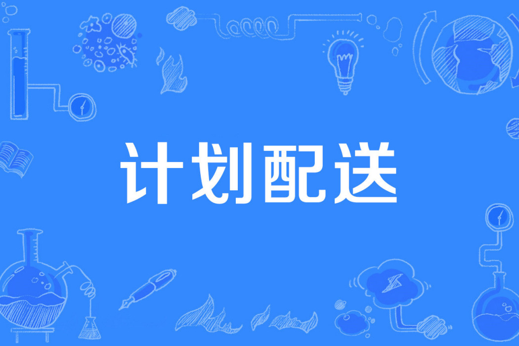 計畫配送 計畫配送