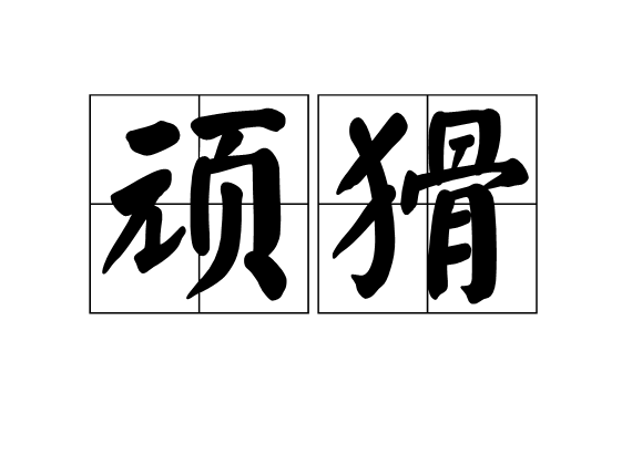 頑猾 頑猾