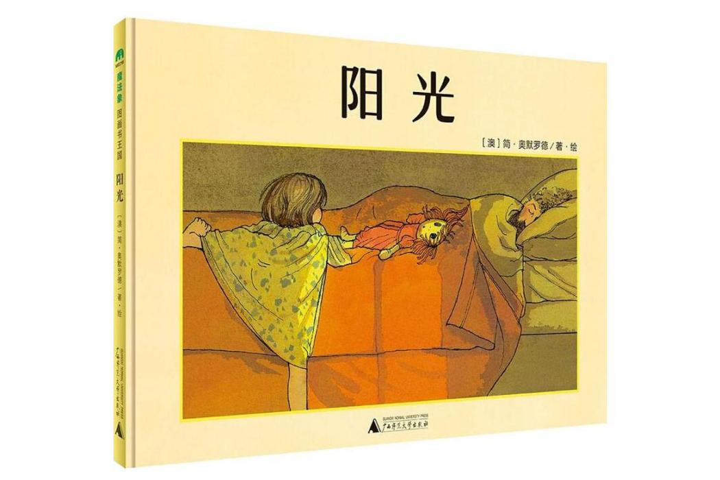 陽光(2018年廣西師範大學出版社出版的圖書) 陽光(2018年廣西師範大學出版社出版的圖書)