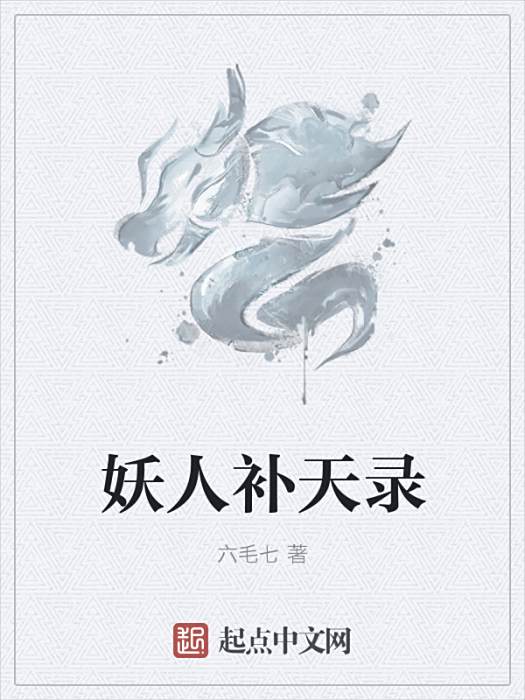 妖人補天錄 妖人補天錄