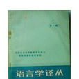 語言學譯叢 語言學譯叢