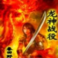 龍神戰役 龍神戰役