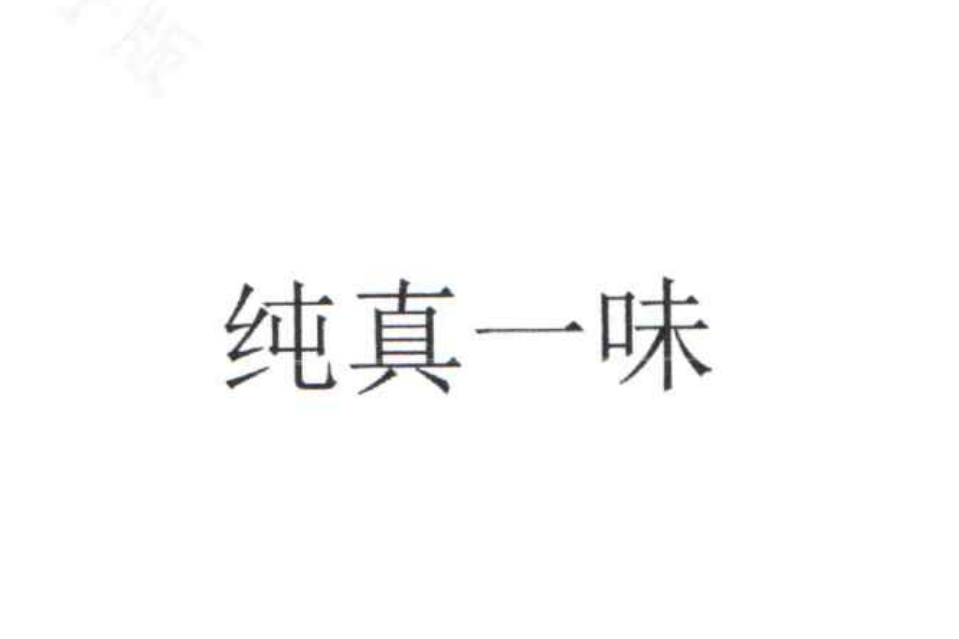 純真一味 純真一味