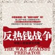 反熱錢戰爭 反熱錢戰爭