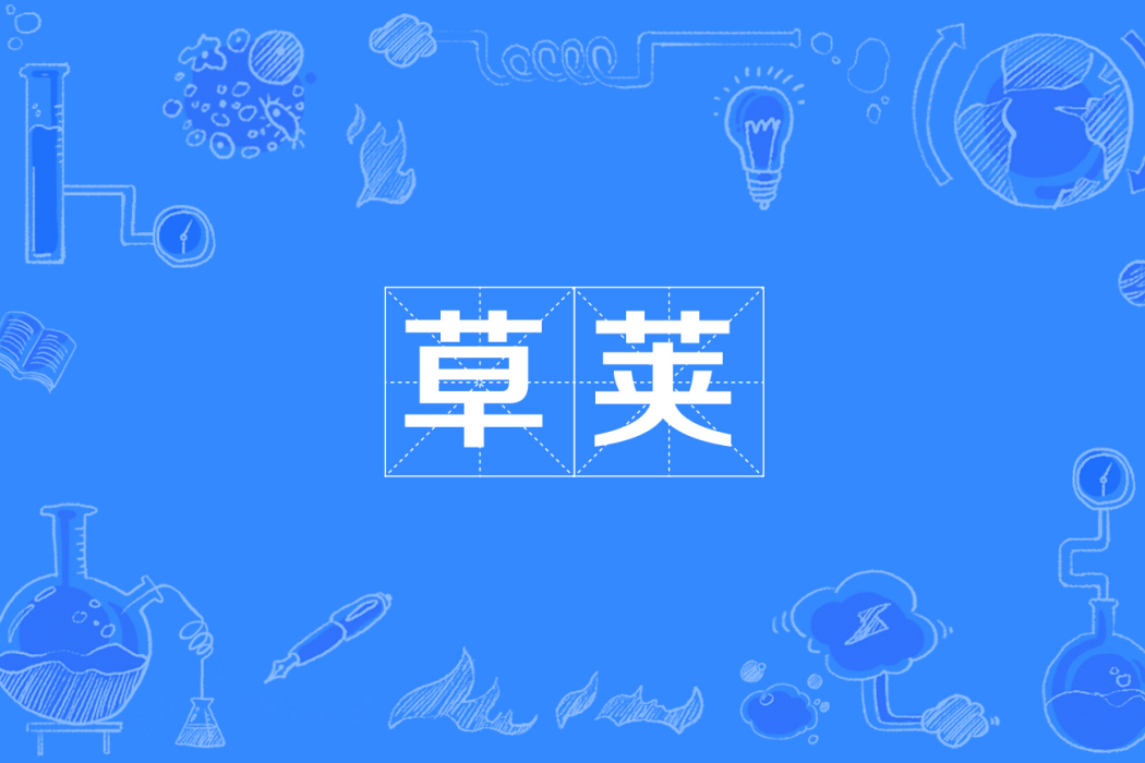 草莢 草莢