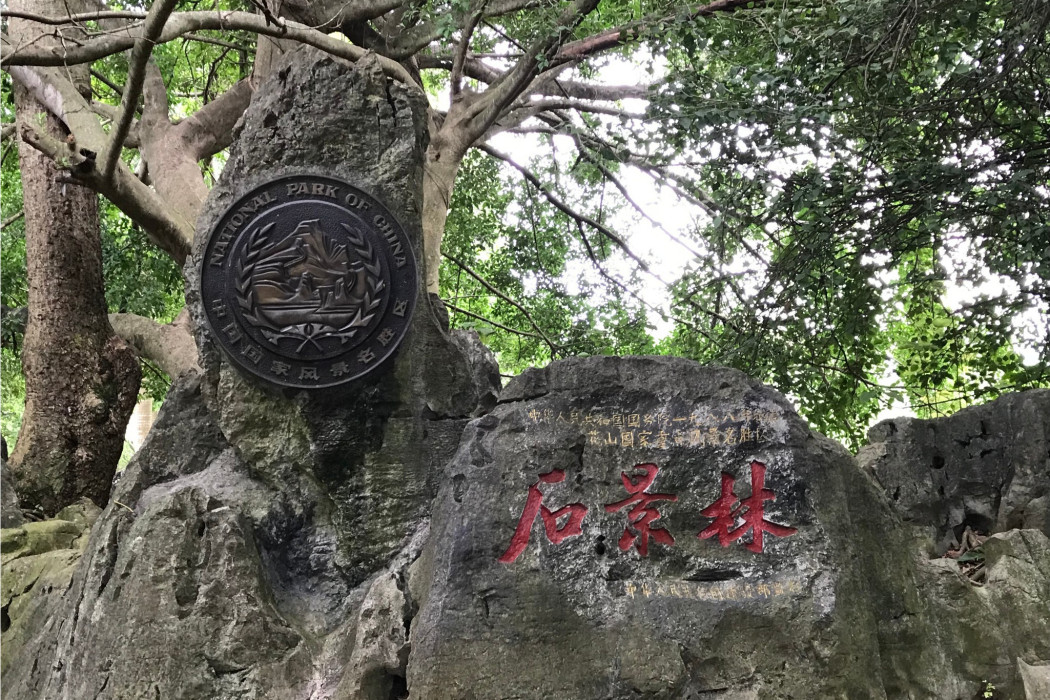 石景林風景區(石景林景區) 石景林風景區(石景林景區)