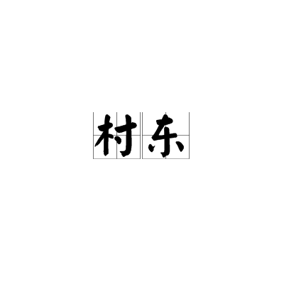 村東 村東