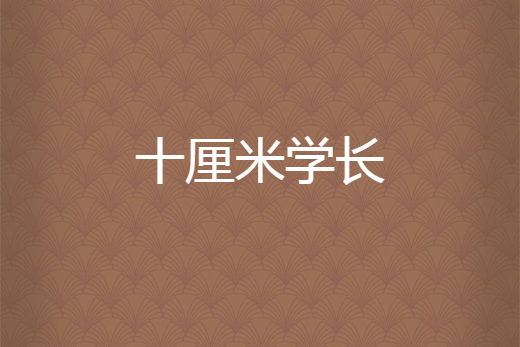 十厘米學長 十厘米學長
