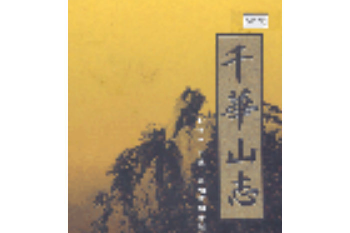 千華山志 千華山志