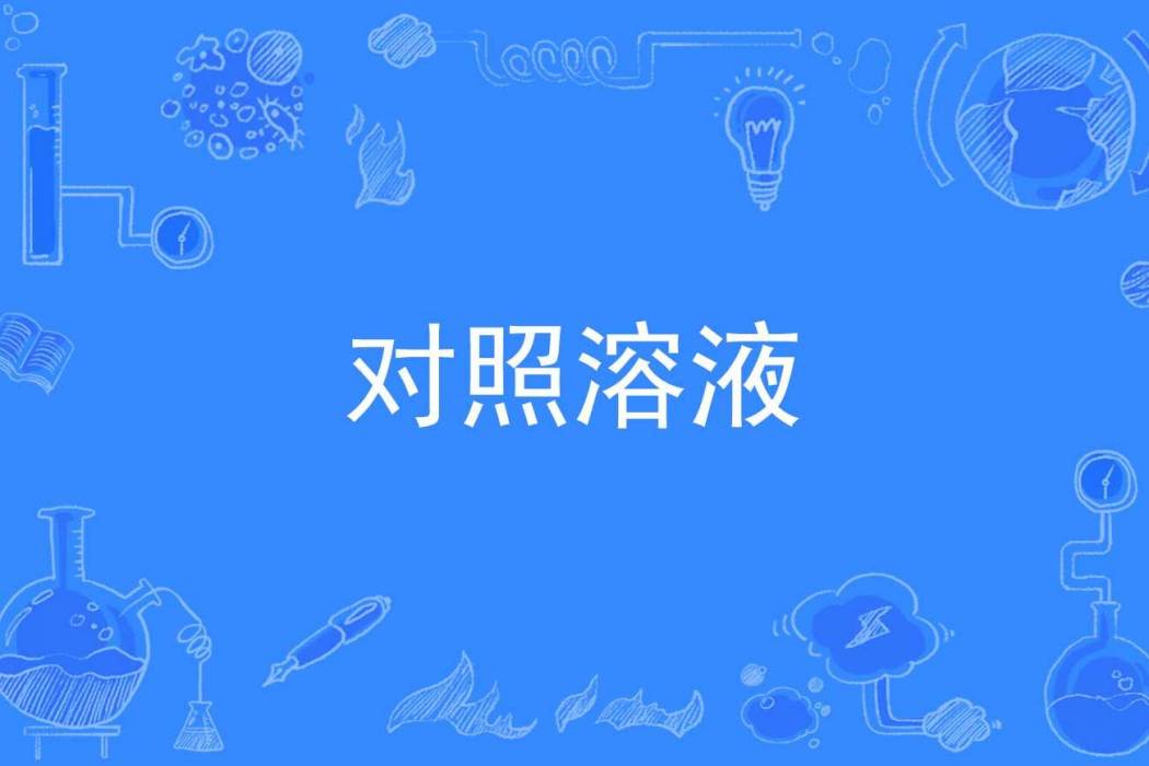 對照溶液 對照溶液