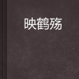 映鶴殤 映鶴殤