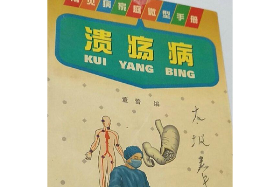潰瘍病(陝西科學技術出版社出版的圖書) 潰瘍病(陝西科學技術出版社出版的圖書)