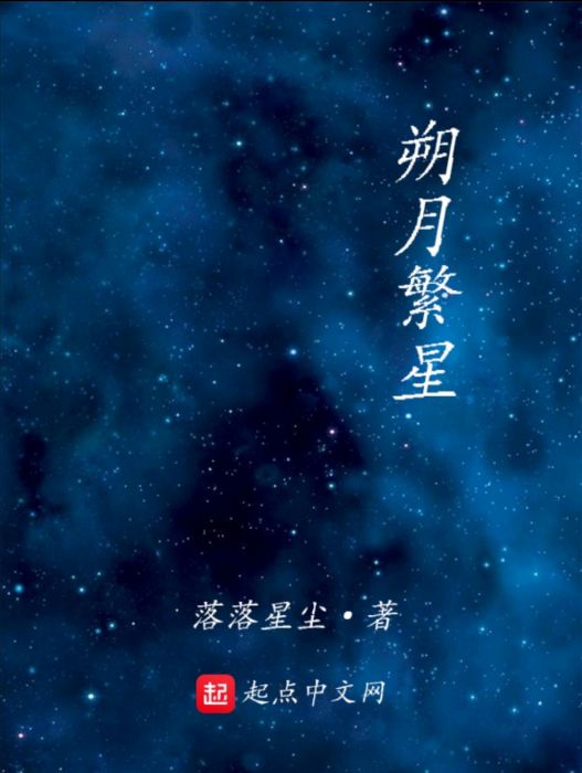朔月繁星 朔月繁星