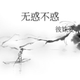 無惑不惑 無惑不惑