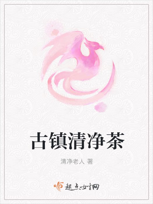 古鎮清淨茶 古鎮清淨茶